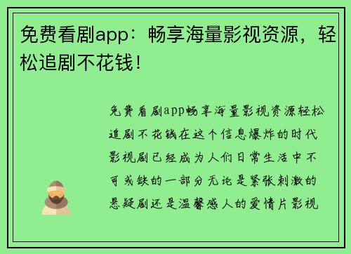 免费看剧app：畅享海量影视资源，轻松追剧不花钱！